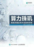算力珠玑——鲲鹏昇腾应用开发案例详解