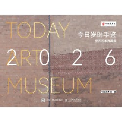 今日岁时手鉴——世界艺术典藏集(2026)