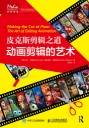 皮克斯剪辑之道——动画剪辑的艺术——the art of editing animation
