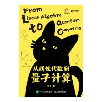 从线性代数到量子计算