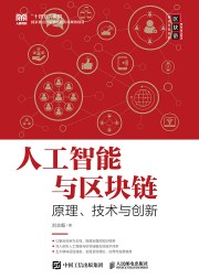 人工智能与区块链——原理、技术与创新