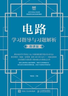 电路学习指导与习题解析——微课版
