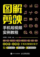 图解剪映手机短视频实例教程