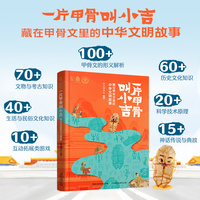 一片甲骨叫小吉——藏在甲骨文里的中华文明故事