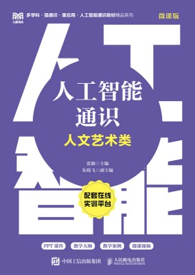 人工智能通识——人文艺术类——微课版