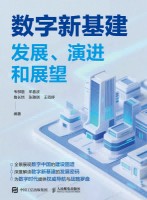 数字新基建——发展、演进和展望