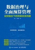 数据治理与全面预算管理——业财融合下的预算体系构建