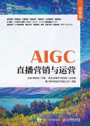 AIGC直播营销与运营——慕课版