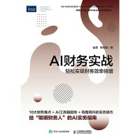 AI财务实战——轻松实现财务效率倍增