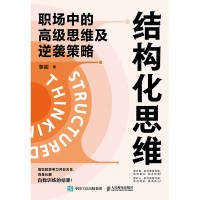 结构化思维——职场中的高级思维及逆袭策略