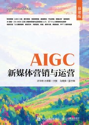 AIGC新媒体营销与运营——慕课版