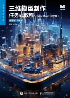三维模型制作任务式教程——3ds Max 2020——AR版