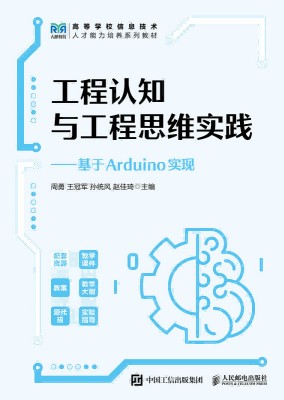 工程认知与工程思维实践——基于Arduino实现