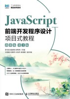 JavaScript前端开发程序设计项目式教程——微课版