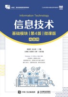 信息技术——基础模块——微课版