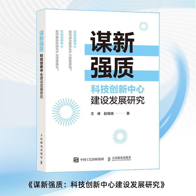 谋新强质——科技创新中心建设发展研究