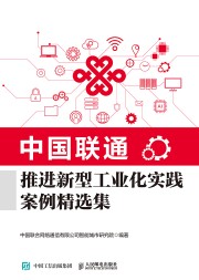 中国联通推进新型工业化实践案例精选集