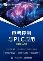 电气控制与PLC应用——微课版 AR版