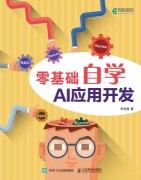 零基础自学AI应用开发