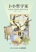 小小哲学家——写给孩子的斯多葛哲学智慧