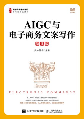 AIGC与电子商务文案写作——微课版