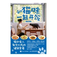 和猫咪一起开饭——猫和主人都可以吃的健康食谱