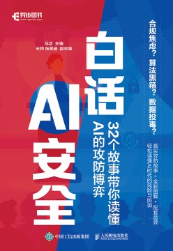 白话AI安全——32个故事带你读懂AI的攻防博弈
