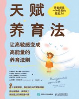 天赋养育法——让高敏感变成高能量的养育法则——ontdek en versterk de talenten van je kind