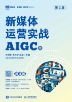 新媒体运营实战——AIGC版
