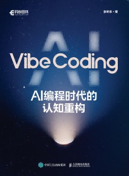 Vibe Coding——AI编程时代的认知重构