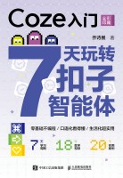 Coze入门——7天玩转扣子智能体