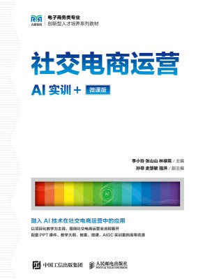 社交电商运营——AI实训+微课版