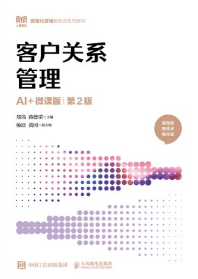 客户关系管理——AI+微课版