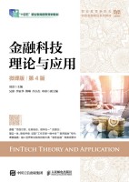 金融科技理论与应用——微课版