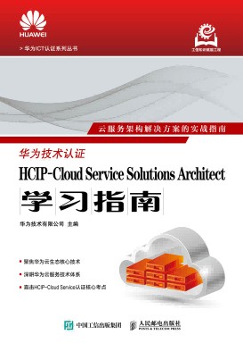 HCIPCloud Service Solutions Architect学习指南