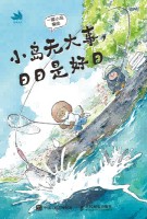 小岛无大事，日日是好日