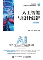 人工智能与设计创新——微课版