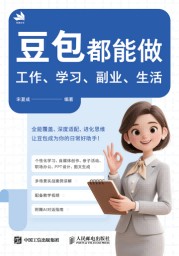 豆包都能做——工作、学习、副业、生活