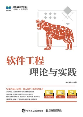软件工程理论与实践