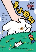 是小白耶——小狗的365日陪伴