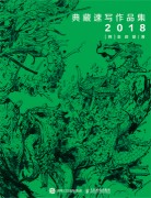 典藏速写作品集(2018)