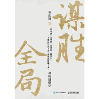谋胜全局——通用战略学