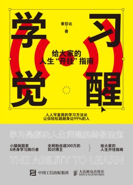 学习觉醒——给大家的人生“开挂”指南