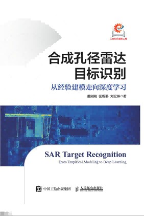 合成孔径雷达目标识别——从经验建模走向深度学习——from empirical modeling to deep learning