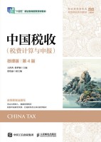 中国税收——税费计算与申报