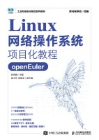 Linux网络操作系统项目化教程——openEuler
