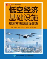 低空经济基础设施规划方法及建设体系