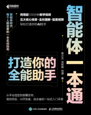 智能体一本通——打造你的全能助手