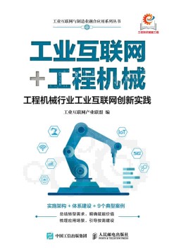 工业互联网+工程机械——工程机械行业工业互联网创新实践