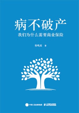 病不破产——我们为什么需要商业保险
